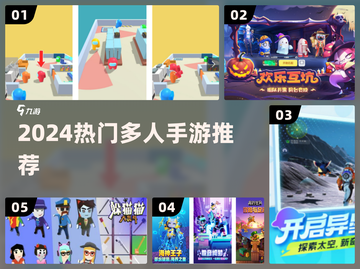 🔥2024最火多人手游推荐🎮截图1