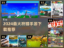 🔥2024最火狩猎手游TOP5来袭！🦌💥