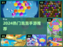 🔥2024最火泡泡手游TOP5💥