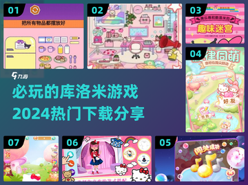 库洛米游戏合集🎉2024必玩热门下载分享截图1