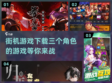 🔥2024必玩！三人街机游戏下载分享🎉截图1