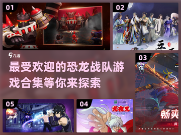 🔥2025最受欢迎恐龙战队游戏合集🎉截图1