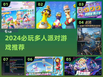 🔥2024必玩多人派对游戏合集🎮截图1