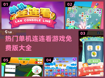 🔥2024热门单机连连看游戏大全免费版盘点🎉截图1