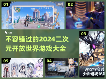 2024超🔥二次元开放世界游戏推荐✨截图1