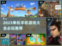 🔥2023必玩单机手游下载大全🎮