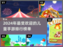 2024儿童手游排行榜✨孩子最爱的手动游戏🔥