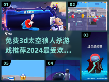 🔥2024必玩！免费3D太空狼人杀游戏下载🔗截图1