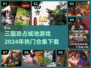 🔥2024必玩！热门三国游戏合集下载在这里🎮