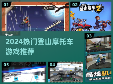 🏍2024最燃登山摩托游戏🔥截图1