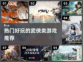 🔥2022必玩的热门武侠游戏推荐✨