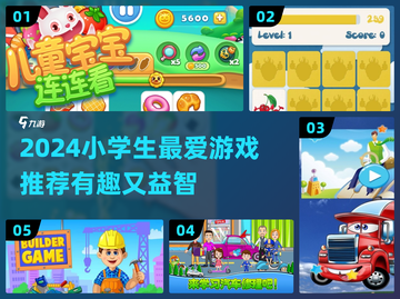 2024小学生最爱游戏推荐🎮超好玩！截图1