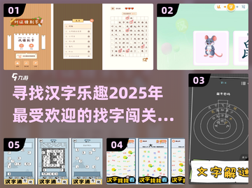 2025超🔥汉字找字闯关游戏推荐！🎉截图1