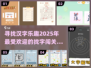 2025超🔥汉字找字闯关游戏推荐！🎉