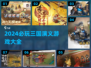 🔥2024最燃三国游戏合集🎮经典推荐不容错过！