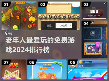 🔥2024最适合老年人的免费游戏排行榜🎉截图1