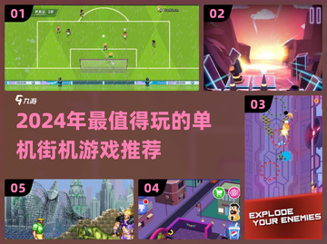 🔥2024最耐玩单机街机游戏推荐！🎮截图1