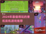 🔥2024最耐玩单机街机游戏推荐！🎮