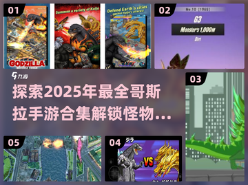 🔥2025年必玩的哥斯拉手游合集💥截图1