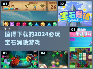 2024必玩🔥宝石消除游戏💎值得下载清单截图1