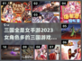🔥三国全是女！2023必玩手游推荐👇