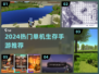 🔥2024最火单机生存手游大揭秘！🎮