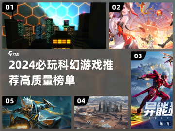2024必玩科幻游戏🔥高质榜单来袭🚀截图1