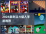 🔥4人火柴人激战！2024超耐玩手游推荐💥