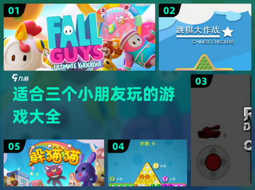 适合三个小朋友玩的游戏大揭秘🎉截图1