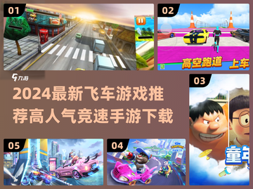 🔥2024最新飞车游戏推荐！🚀极速狂飙别错过！截图1