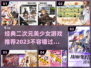 二次元美少女游戏推荐💥2023经典🔥