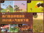 🔥2025必玩狙击狩猎游戏下载分享🎮