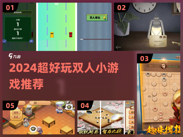 🔥2024超火双人小游戏合集💥情侣闺蜜必玩！🎮截图1