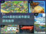 🎮2024最耐玩城建游戏大揭秘！