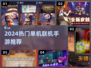 🔥2024爆款单机联机手游推荐🎮