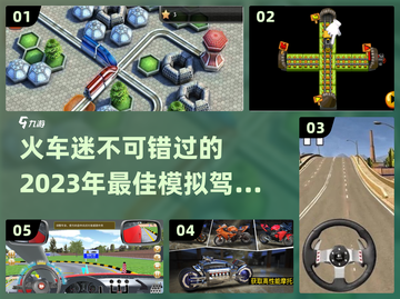 🔥2023超全火车模拟驾驶游戏合集🎮截图1