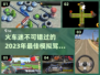 🔥2023超全火车模拟驾驶游戏合集🎮