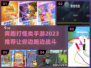奔跑打怪超带感！🔥2023必玩手游🔥
