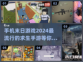 🔥2024必玩！超刺激末日手游推荐💥