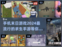 🔥2024必玩！超刺激末日手游推荐💥