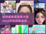 2024明星换装游戏合集✨，好玩到停不下来！