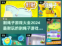 2024超🔥割绳子游戏推荐🎉耐玩到停不下来！