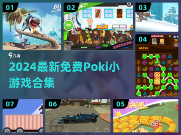 🔥2024最新Poki免费小游戏合集🎮截图1