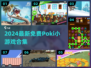 🔥2024最新Poki免费小游戏合集🎮