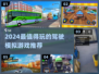 🎮2024最火驾驶模拟游戏大揭秘！🔥