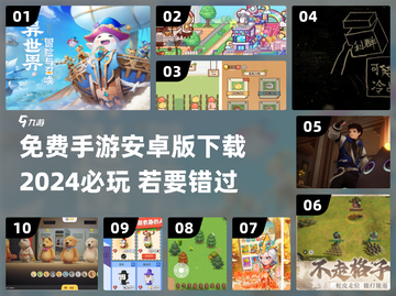 🔥2024必玩安卓手游免费下载分享🎮截图1