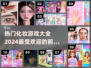 2024🔥超好玩的化妆游戏TOP10✨