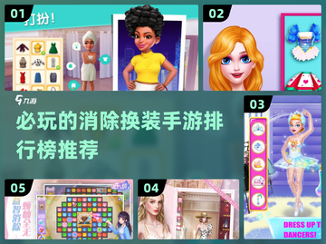 换装手游大揭秘💥必玩消除衣服游戏排行榜来啦！👗截图1