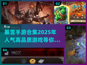🔥2025必玩！暴雪手游高人气合集💥截图1