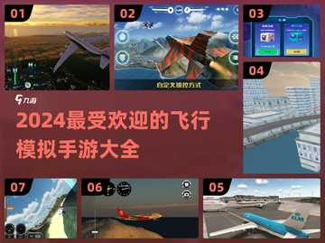 2024必玩✈真实模拟飞行游戏大揭秘！截图1